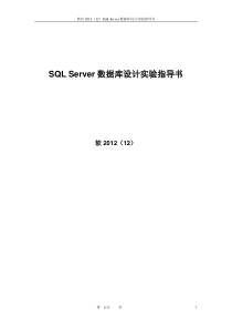 SQLServer数据库设计实验指导书(2012)