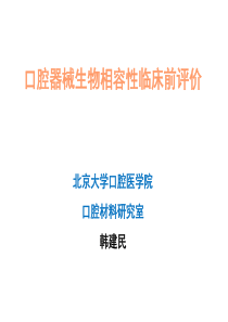 口腔医疗器械生物相容性临床前评价-韩建民