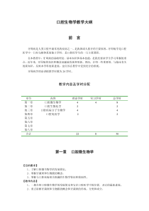 口腔生物学教学大纲前言