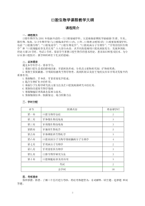 口腔生物学课程教学大纲