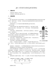 pH计的使用及溶液pH的测定