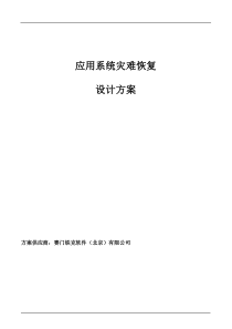 SSR应用系统灾难恢复设计方案