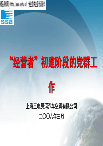 上海三电贝洱汽车空调有限公司经营者初建阶段的党群工作-思想工作贯穿经营者全过程（PPT36页）