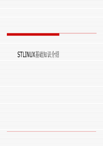 STLINUX基础知识介绍