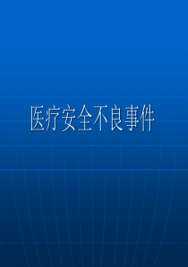 医疗安全不良事件培训课件