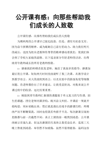 公开课有感：向那些帮助我们成长的人致敬