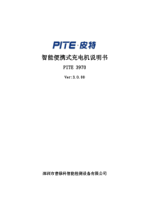 PITE3970智能便携式充电机说明书