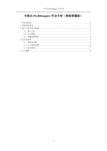 Pix4Dmapper作业指导(倾斜测量版)