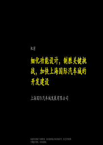 上海国际汽车城开发建设方案