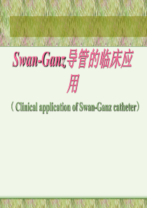 Swan-Ganz导管的临床应用