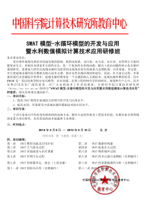 SWAT模型-水循环模型的开发与应用