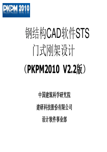 pkpm2010V22新版钢结构CAD软件STS门式刚架设计课件-201509