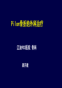 Pilon骨折的外科治疗