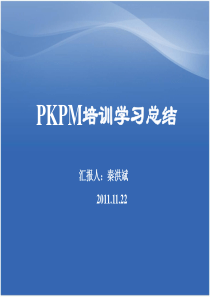 PKPM培训学习总结