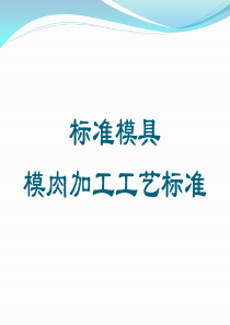 标准模具模肉加工工艺标准