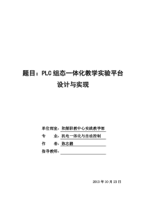 PLC一体化教学实验平台设计与实现