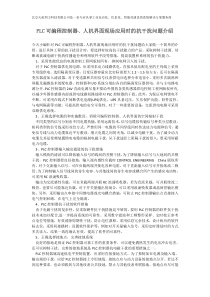 PLC可编程控制器人机界面现场应用时的抗干扰问题介绍