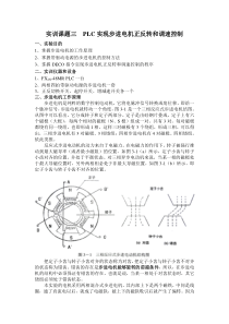 PLC实现步进电机的正反转和调整控制