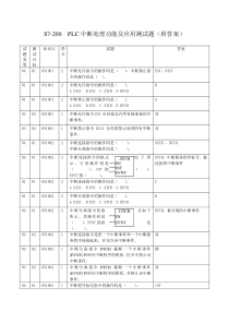 S7-200PLC中断处理功能及应用(附答案)