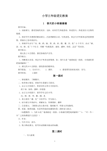 S版小学语文三年级下册全册教案[1]