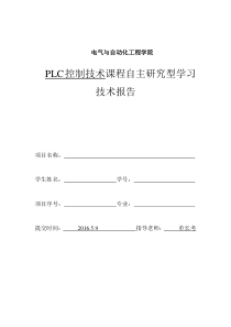 PLC控制技术_课程期中研究型学习大作业—任务及技术报告模板2016