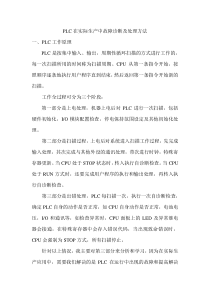 plc故障诊断和处理