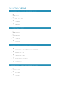 T6产品学习之生产制造测试题满分