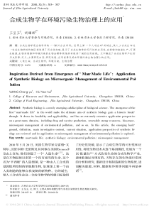 合成生物学在环境污染生物治理上的应用