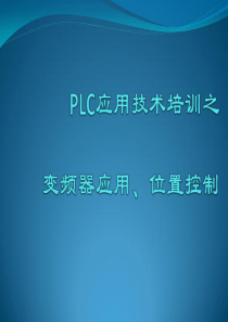 PLC核心技术