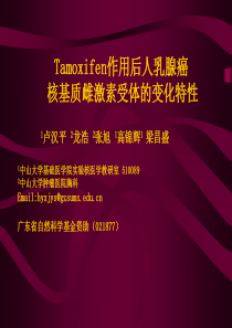 Tamoxifen作用后人乳腺癌核基质雌激素受体的变化特性1卢汉平