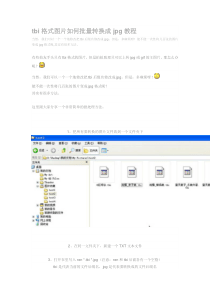 tbi格式图片如何批量转换成jpg最简单教程