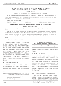 振动器外壳铸造工艺改进及模具设计