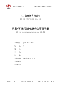 TCL-质量-环境-职业健康安全-管理手册