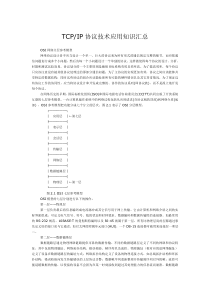 TCPIP协议技术应用知识汇总