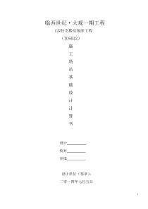 TC6012塔吊基础设计计算方案--临西世纪大观11.12--gd