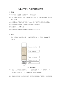 PM25中多环芳烃的前处理方法