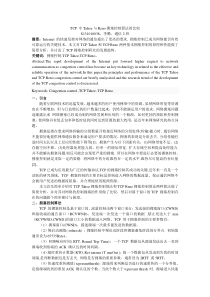 TCP中Tahoe与Reno拥塞控制算法的比较