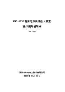 PMC-6830备用电源自动投入装置说明书_V11_20071210