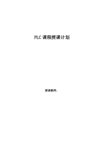 PLC教学计划表