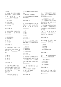 TCT-IP网络必会选择160题及标准答案