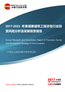 2017-2022年柬埔寨建筑工程承包行业投资风险分析及发展前景报告目录