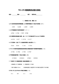 TD-LTE网规网优试卷(初级)-答案