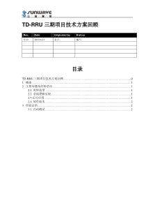 TD-RRU三期项目技术方案回顾