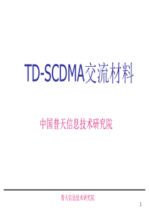 TD-SCDMA基本知识