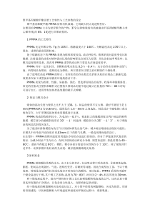 PMMA注塑工艺特性与工艺参数的设定