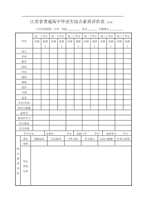 江苏省普通高中毕业生综合素质评价表(总表)