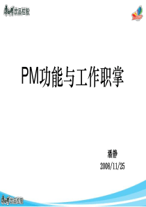 PM功能与工作职掌