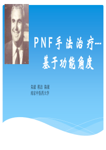 PNF手法治疗---朱毅