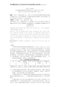 TD覆层处理工艺及其在汽车冲压成形模上的应用