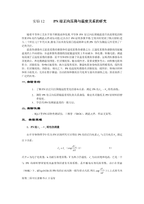 PN结正向压降与温度关系的研究